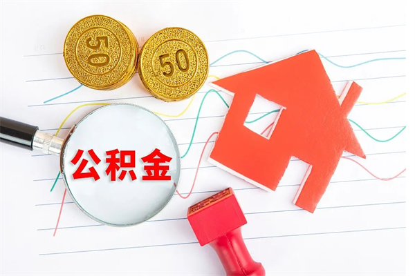 赤峰封存公积金一次性提出条件（封存公积金提取流程2021）