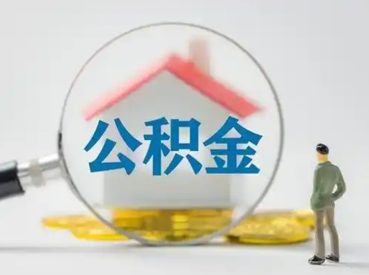 赤峰在职员工公积金如何支取（在职期间公积金怎么取）