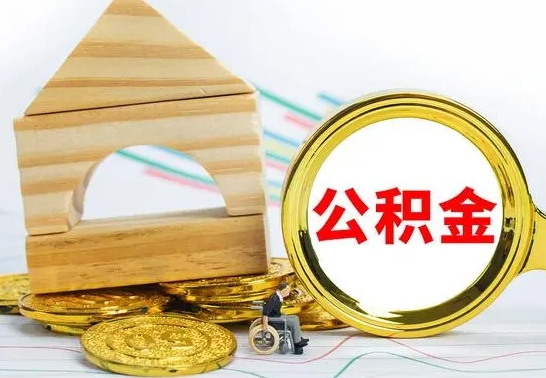 赤峰公积金交了半年离职了可以取吗（住房公积金是不是离职半年就可以拿）